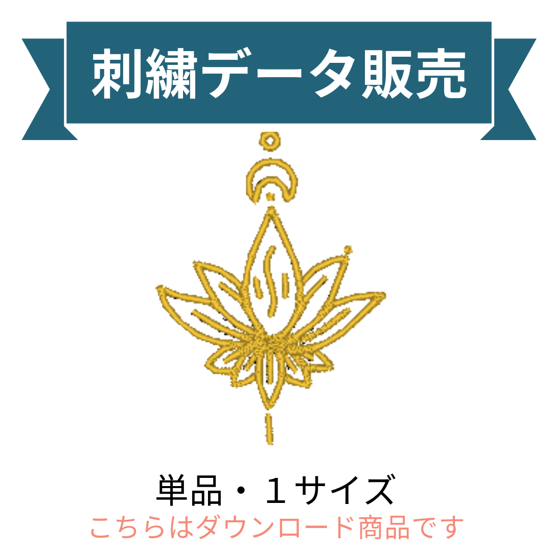 花 蓮 スピリチュアル シンボル 単品 刺繍データ販売 flower3