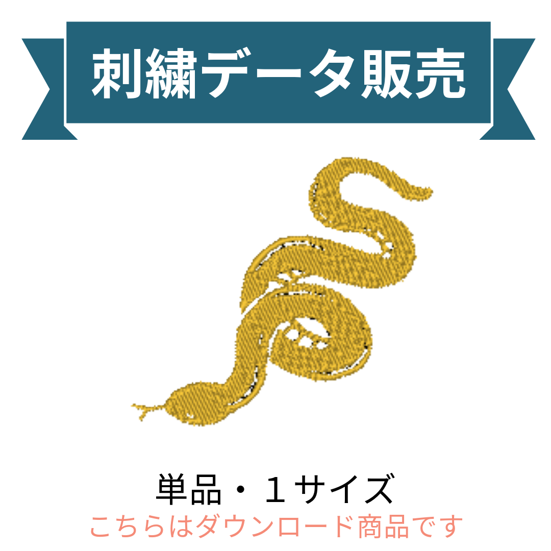爬虫類 ヘビ ナーガ シンボル 単品 刺繍データ販売 snake2
