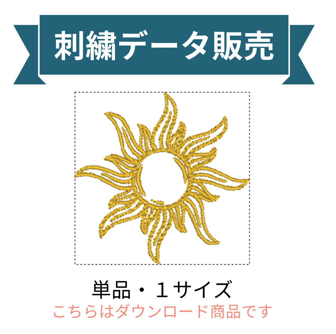 天空シンボル 太陽 単品 刺繍データ販売 sun9