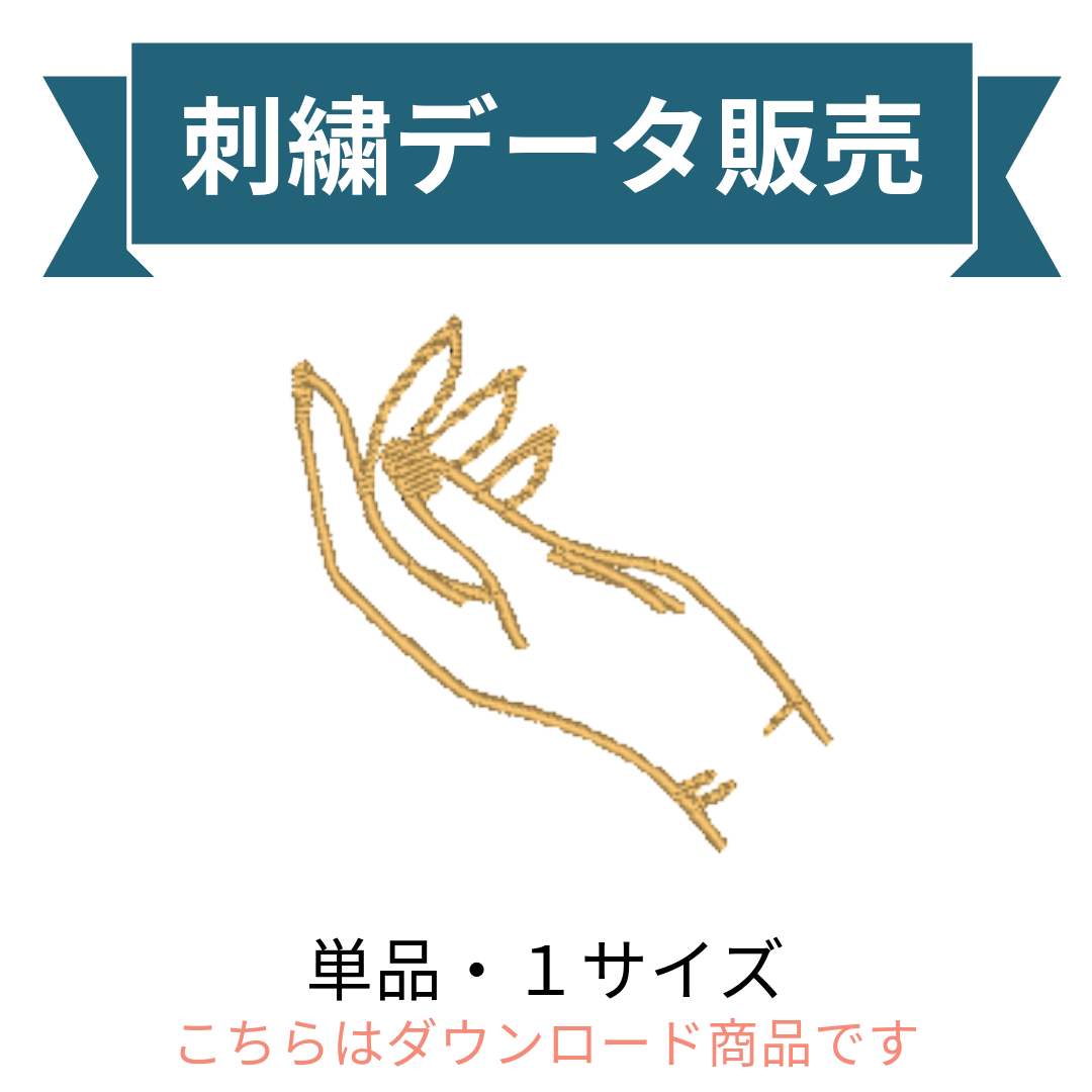 手 ハンドサイン　スピリチュアル シンボル 単品 刺繍データ販売 hand_11