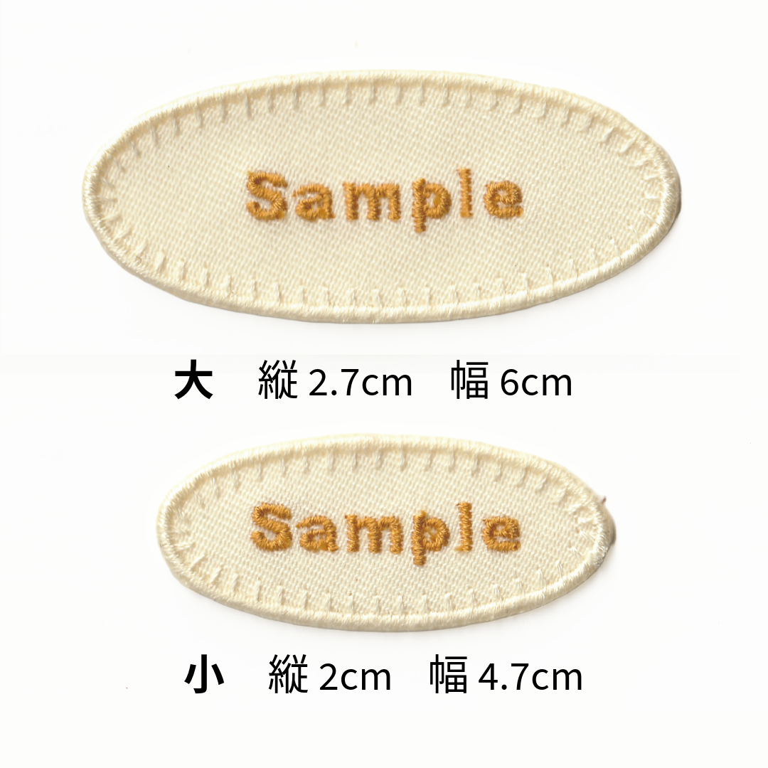 【Mサイズ 1枚】楕円形　お名前・ネームワッペン　シンプルステッチ ゴールド刺繍　＜白　アイボリー　カーキ　黒　ワインレッド　濃いめの青＞