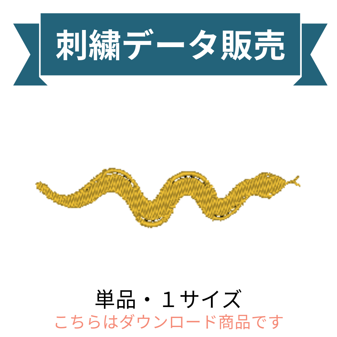 爬虫類　ヘビ　ナーガ　シンボル   単品　刺繍データ販売 snake3