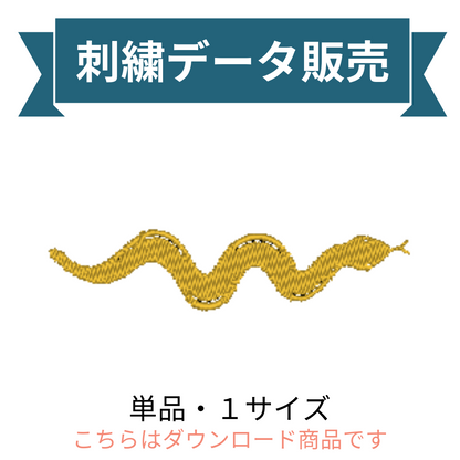 爬虫類　ヘビ　ナーガ　シンボル   単品　刺繍データ販売 snake3