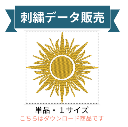 天空シンボル 太陽 単品 刺繍データ販売 sun11