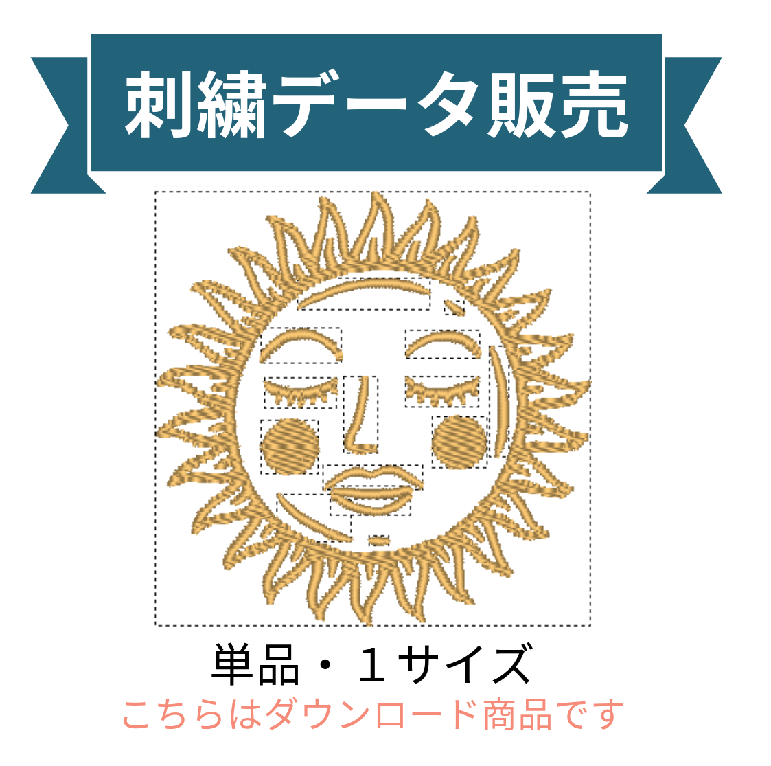 天空シンボル 太陽 単品 刺繍データ販売 sun4