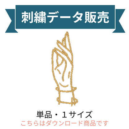 手 ハンドサイン　スピリチュアル シンボル 単品 刺繍データ販売 hand_7